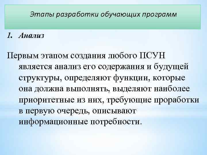 Этапы разработки обучающих программ 1. Анализ Первым этапом создания любого ПСУН является анализ его