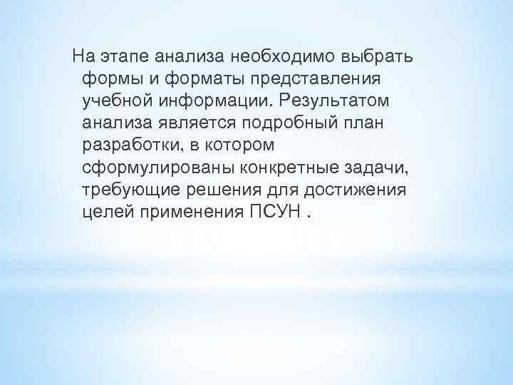 На этапе анализа необходимо выбрать формы и форматы представления учебной информации. Результатом анализа является