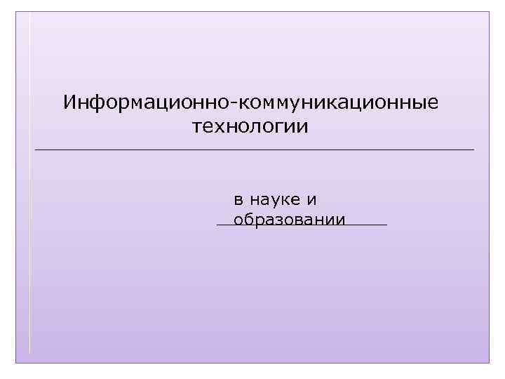 Информационно-коммуникационные технологии в науке и образовании 