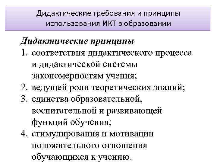 Дидактические требования и принципы использования ИКТ в образовании Дидактические принципы 1. соответствия дидактического процесса