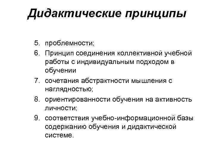 Дидактические принципы 5. проблемности; 6. Принцип соединения коллективной учебной работы с индивидуальным подходом в