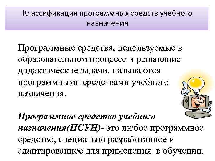 Классификация программных средств учебного назначения Программные средства, используемые в образовательном процессе и решающие дидактические