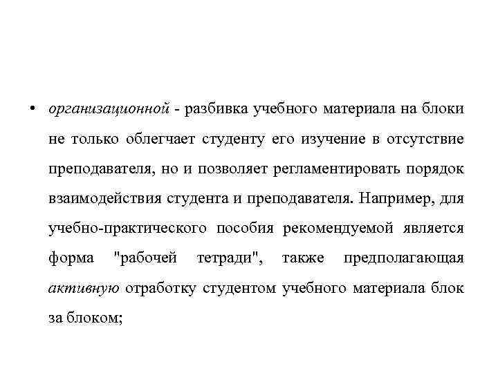  • организационной - разбивка учебного материала на блоки не только облегчает студенту его