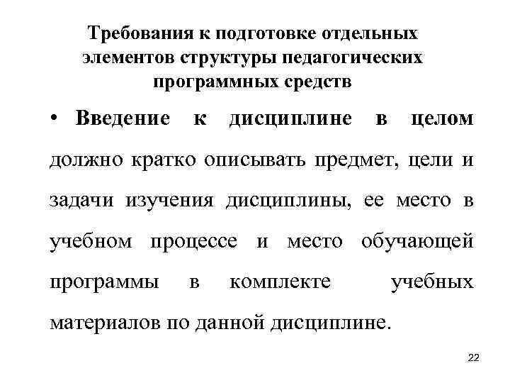 Требования к подготовке отдельных элементов структуры педагогических программных средств • Введение к дисциплине в