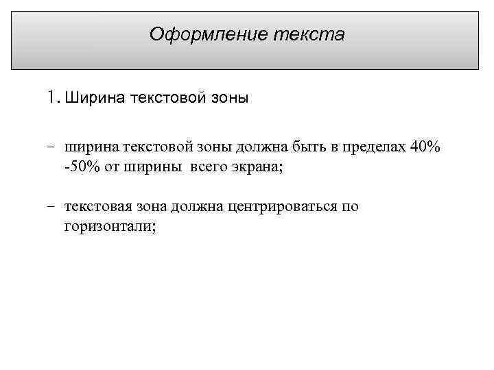 Оформление текста 1. Ширина текстовой зоны ширина текстовой зоны должна быть в пределах 40%