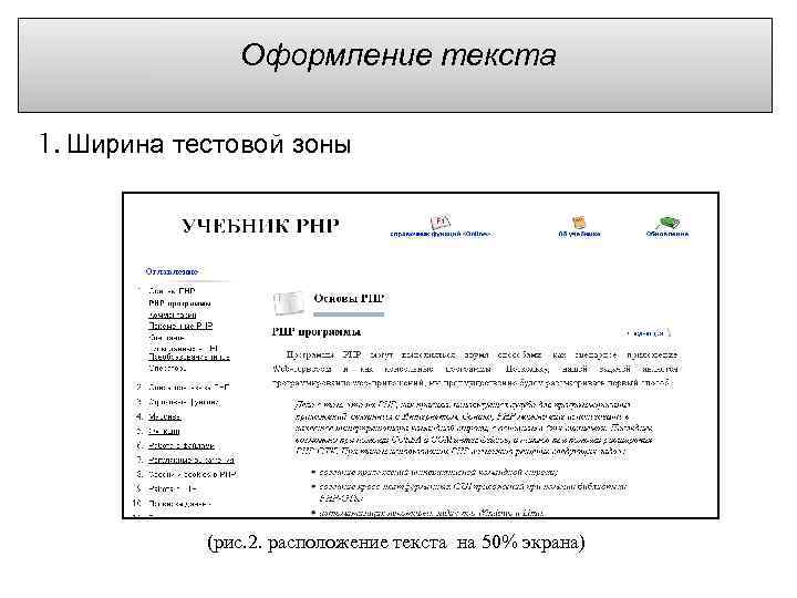 Оформление текста 1. Ширина тестовой зоны (рис. 2. расположение текста на 50% экрана) 