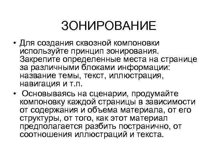 ЗОНИРОВАНИЕ • Для создания сквозной компоновки используйте принцип зонирования. Закрепите определенные места на странице