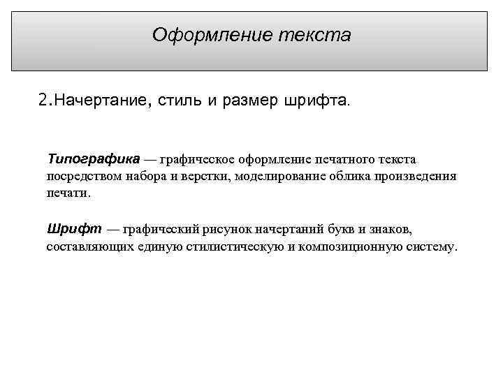 Оформление текста 2. Начертание, стиль и размер шрифта. Типографика — графическое оформление печатного текста