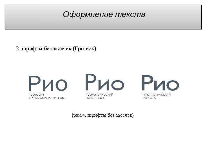 Оформление текста 2. шрифты без засечек (Гротеск) (рис. 4. шрифты без засечек) 