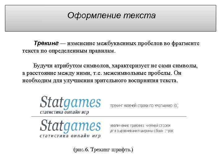 Оформление текста Трекинг — изменение межбуквенных пробелов во фрагменте текста по определенным правилам. Будучи