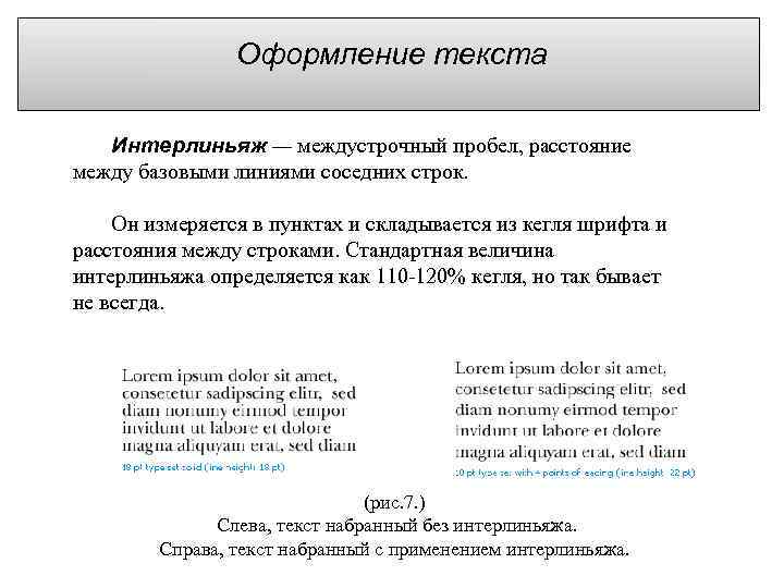 Оформление текста Интерлиньяж — междустрочный пробел, расстояние между базовыми линиями соседних строк. Он измеряется