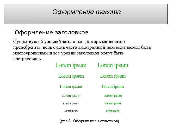 Оформление текста Оформление заголовков Существуют 6 уровней заголовков, которыми не стоит пренебрегать, ведь очень