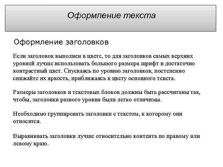 Оформление текста Оформление заголовков Если заголовок выполнен в цвете, то для заголовков самых верхних