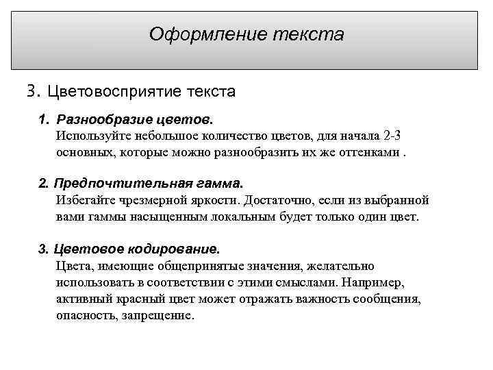 Оформление текста 3. Цветовосприятие текста 1. Разнообразие цветов. Используйте небольшое количество цветов, для начала