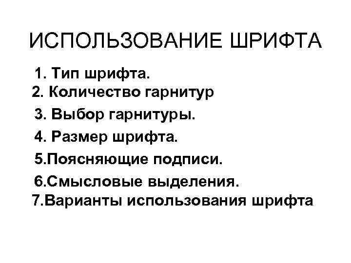 ИСПОЛЬЗОВАНИЕ ШРИФТА 1. Тип шрифта. 2. Количество гарнитур 3. Выбор гарнитуры. 4. Размер шрифта.