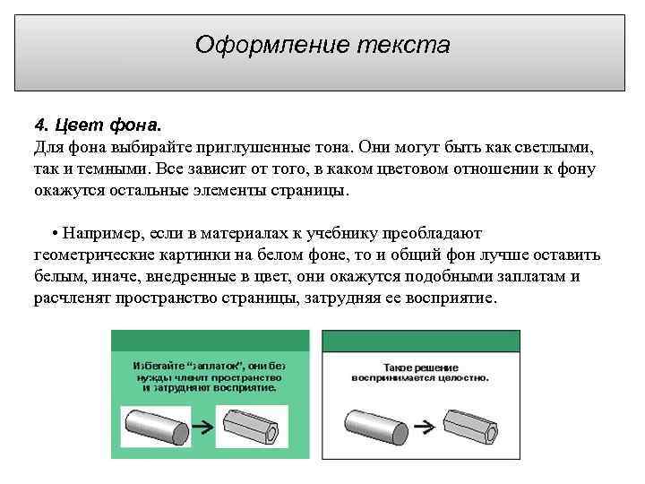 Оформление текста 4. Цвет фона. Для фона выбирайте приглушенные тона. Они могут быть как