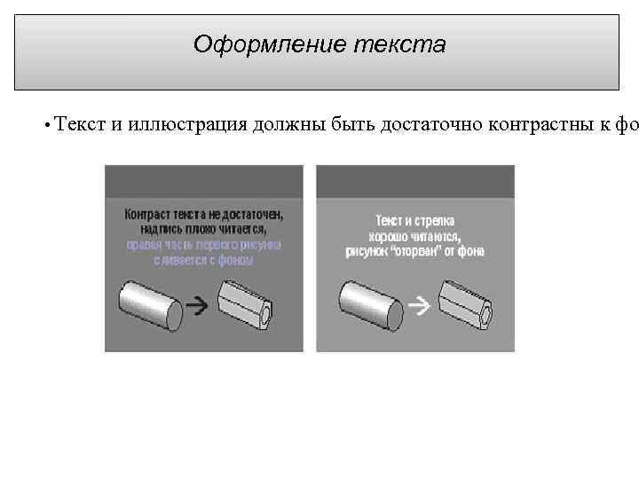 Оформление текста • Текст и иллюстрация должны быть достаточно контрастны к фо 