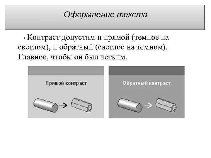 Оформление текста • Контраст допустим и прямой (темное на светлом), и обратный (светлое на