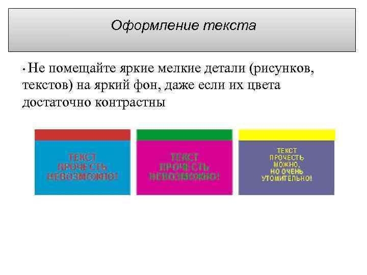 Оформление текста • Не помещайте яркие мелкие детали (рисунков, текстов) на яркий фон, даже