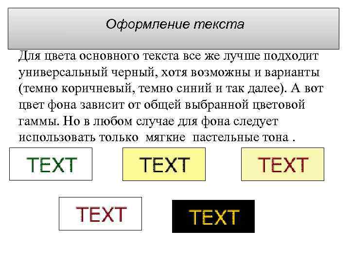 Оформление текста Для цвета основного текста все же лучше подходит универсальный черный, хотя возможны