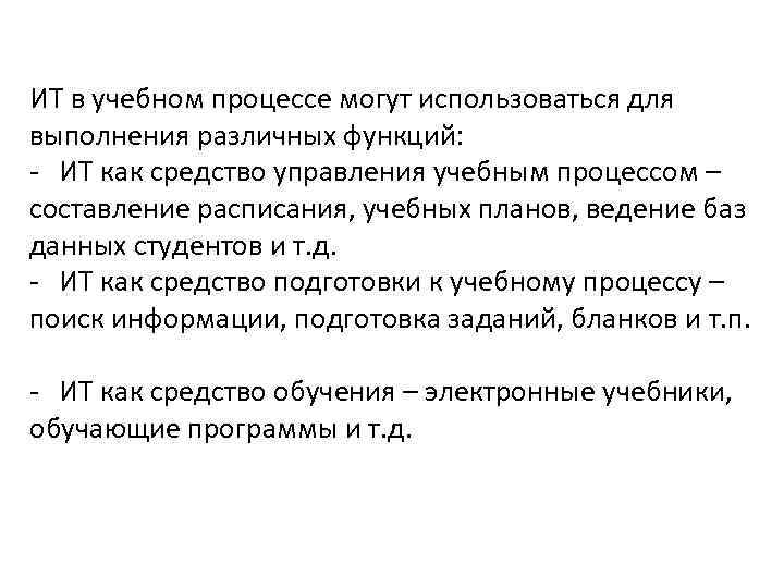 ИТ в учебном процессе могут использоваться для выполнения различных функций: - ИТ как средство