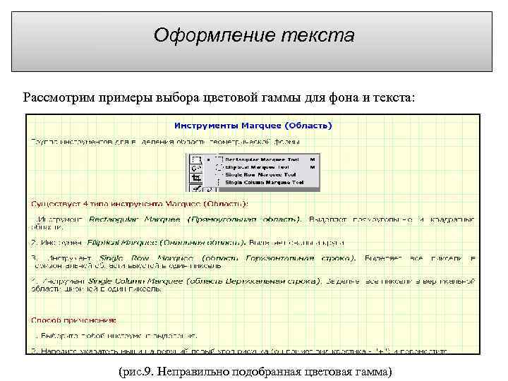 Оформление текста Рассмотрим примеры выбора цветовой гаммы для фона и текста: (рис. 9. Неправильно