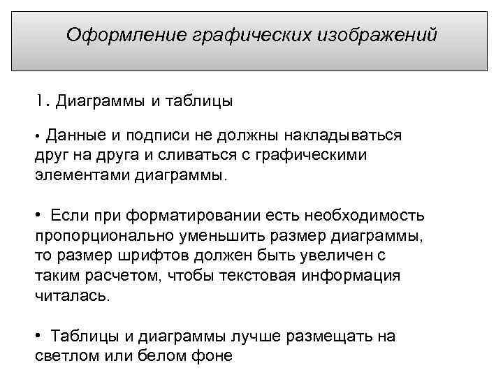 Оформление графических изображений 1. Диаграммы и таблицы • Данные и подписи не должны накладываться