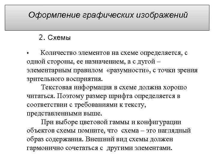 Оформление графических изображений 2. Схемы • Количество элементов на схеме определяется, с одной стороны,