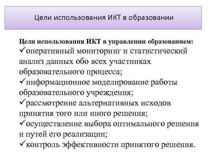 Цели использования ИКТ в образовании Цели использования ИКТ в управлении образованием: üоперативный мониторинг и