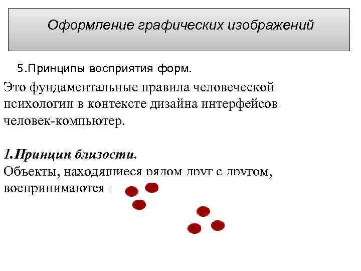 Оформление графических изображений 5. Принципы восприятия форм. Это фундаментальные правила человеческой психологии в контексте