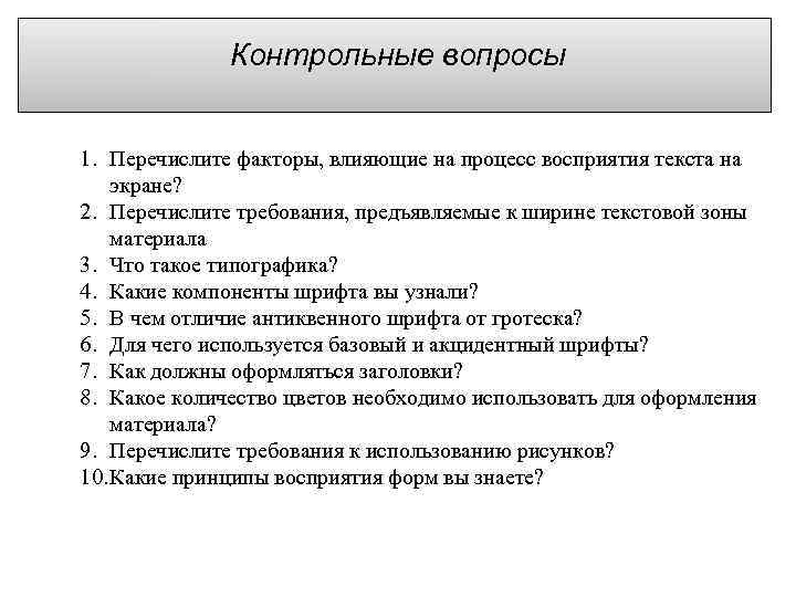 Из перечисленных факторов выберите. Факторы влияющие на процесс восприятия. Факторы влияющие на восприятие текста. Перечислите факторы. Назовите факторы влияющие на процесс восприятия при общении.