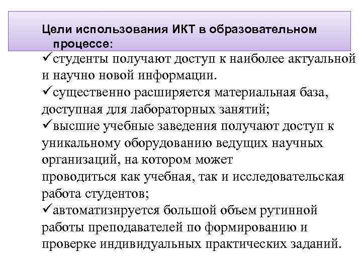 Цели использования ИКТ в образовательном процессе: üстуденты получают доступ к наиболее актуальной и научно