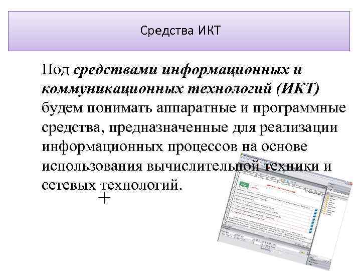 Средства ИКТ Под средствами информационных и коммуникационных технологий (ИКТ) будем понимать аппаратные и программные