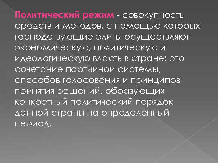 Политический режим - совокупность средств и методов, с помощью которых господствующие элиты осуществляют экономическую,