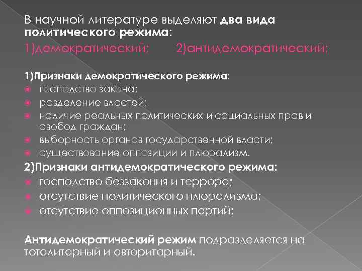 В научной литературе выделяют два вида политического режима: 1)демократический; 2)антидемократический; 1)Признаки демократического режима: господство