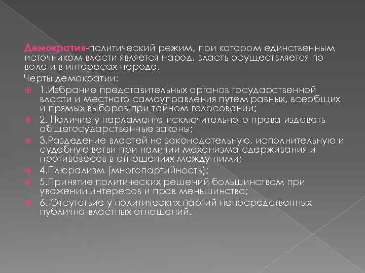 Демократия-политический режим, при котором единственным источником власти является народ, власть осуществляется по воле и