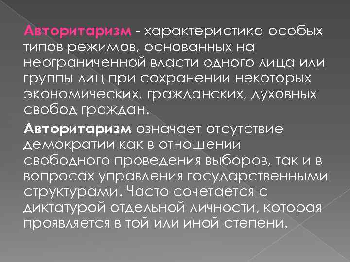 Авторитаризм - характеристика особых типов режимов, основанных на неограниченной власти одного лица или группы