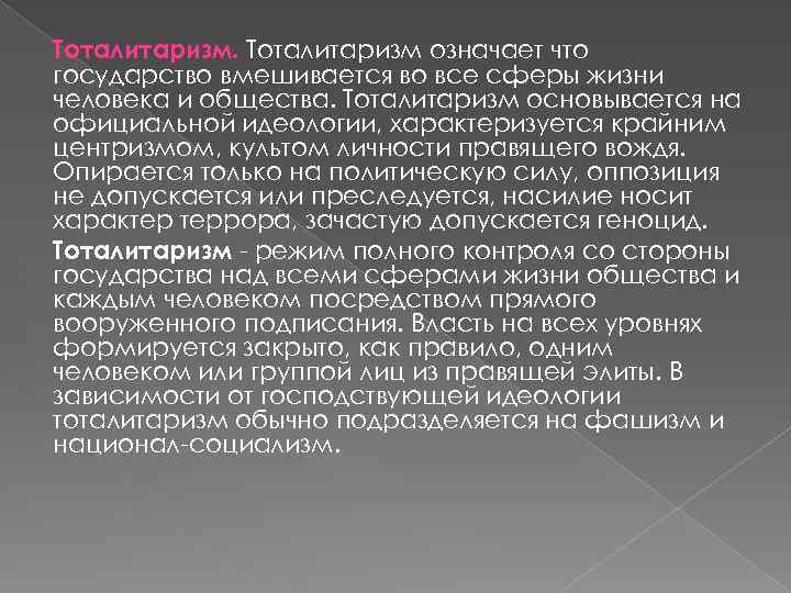 Тоталитаризм означает что государство вмешивается во все сферы жизни человека и общества. Тоталитаризм основывается