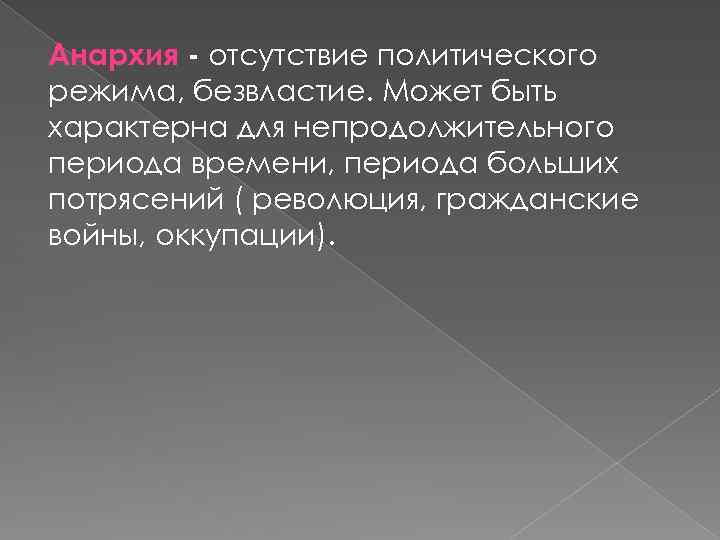 Анархия - отсутствие политического режима, безвластие. Может быть характерна для непродолжительного периода времени, периода