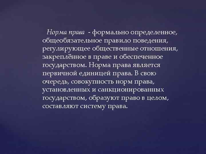 Норма права - формально определенное, общеобязательное правило поведения, регулирующее общественные отношения, закреплённое в праве