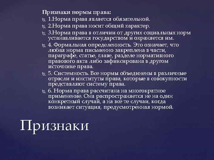 Признаки нормы права: 1. Норма права является обязательной. 2. Норма права носит общий характер.