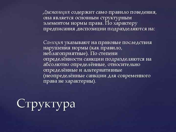 Диспозиция содержит само правило поведения, она является основным структурным элементом нормы права. По характеру