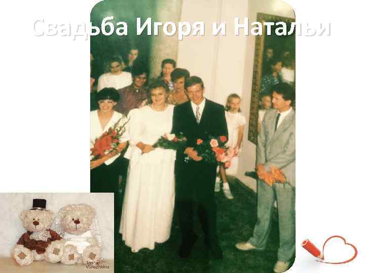 Свадьба Игоря и Натальи 