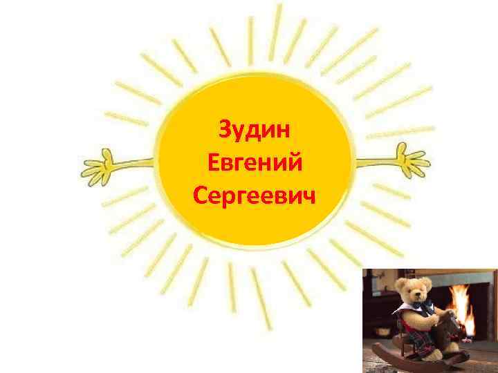 Зудин Евгений Сергеевич 