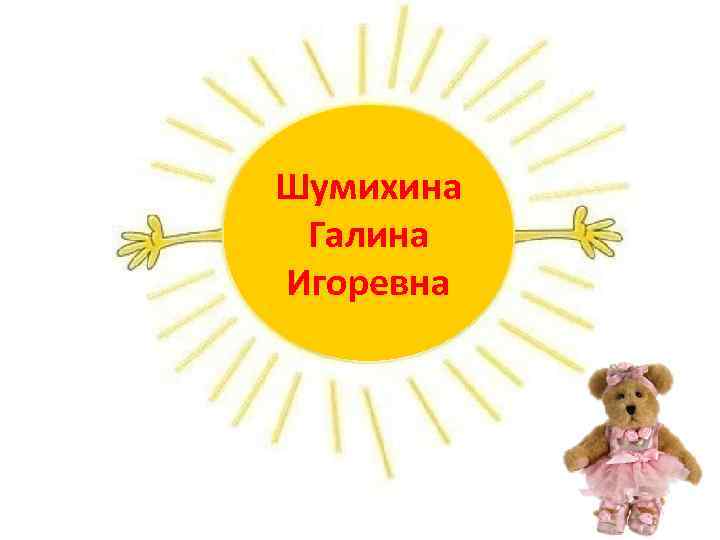 Шумихина Галина Игоревна 