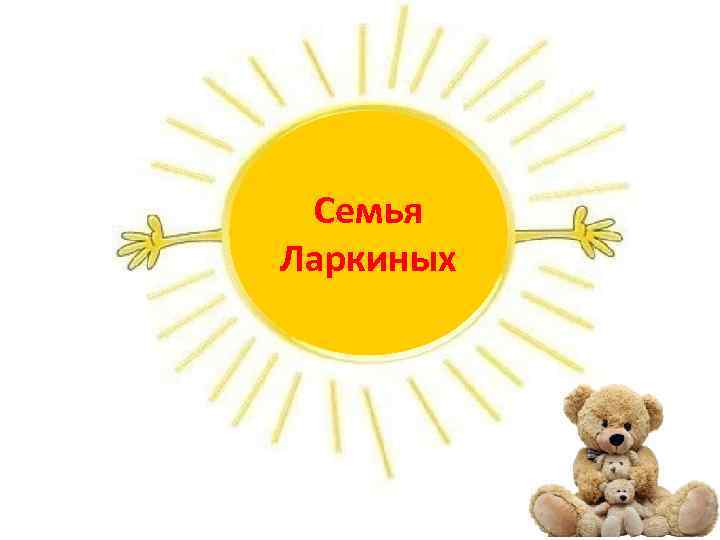 Семья Ларкиных 