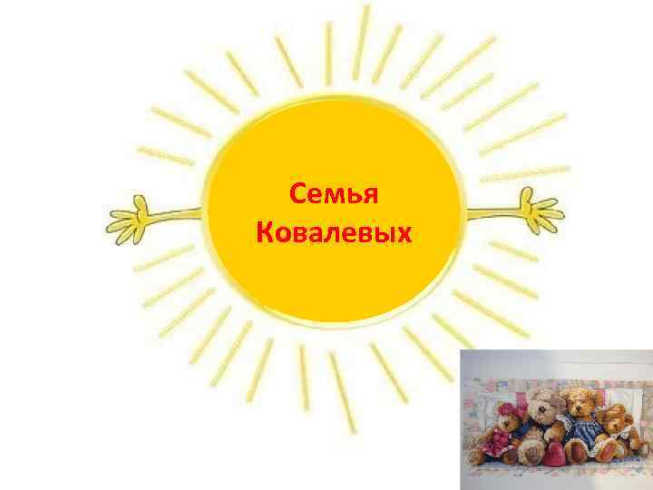 Семья Ковалевых 