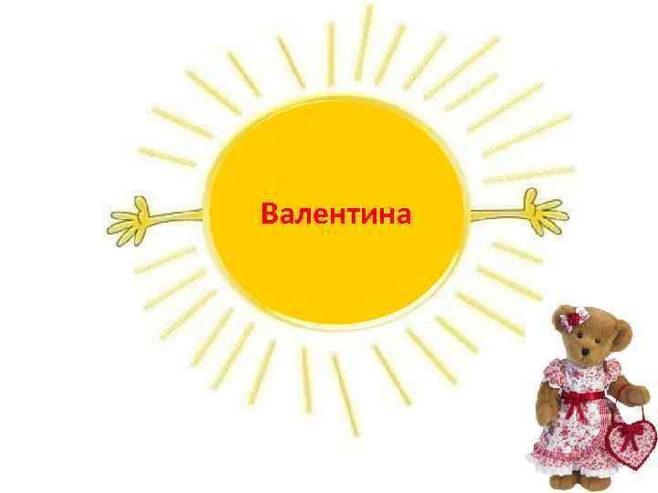 Валентина 