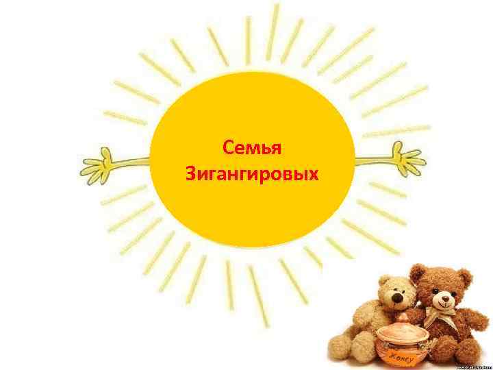 Семья Зигангировых 