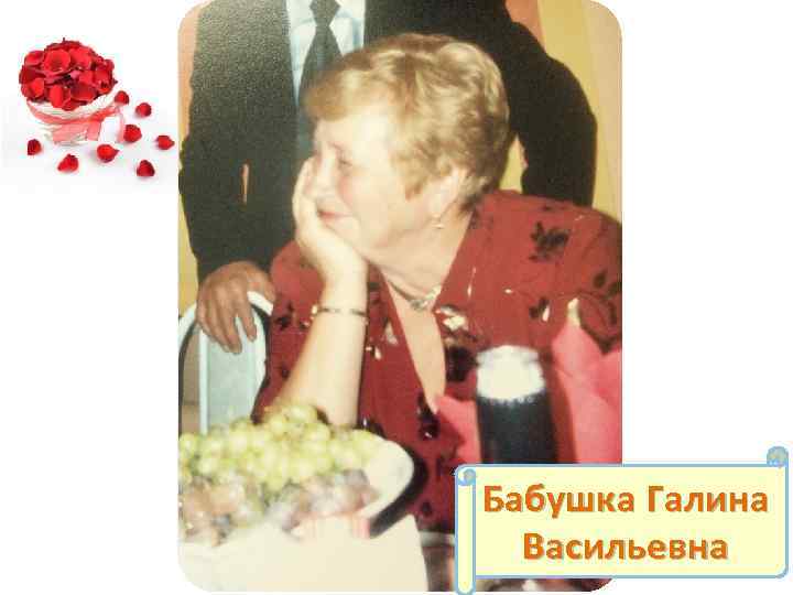 Бабушка Галина Васильевна 